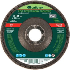 СИБРТЕХ Круг лепестковый торцевой, конический, Р 40, 125 х 22.2 мм 74083