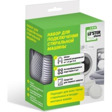 LE`STER Набор для подключения стиральной машины LE'STER LS-009 [шланг 3м]