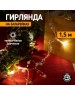 Гирлянда NEON-NIGHT (303-097) ГИРЛЯНДА 