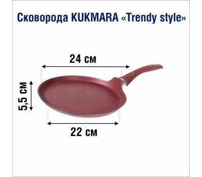 Сковорода KUKMARA сб240tsm а/пр литая блинная 24см Trendy style mystery