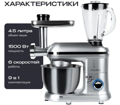 Кухонный комбайн 9 в 1 RAGEX R101, 4.5л, 1500Вт, цвет: 900 (серебристый), КИТАЙ