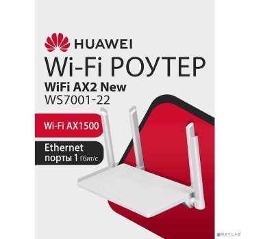 Маршрутизатор HUAWEI 53030ADX WS7001-22 WiFi AX2 Маршрутизатор Wi-Fi 6 AX1500, 3* LAN/WAN ports GE, WHITE