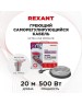 REXANT Кабель греющий саморегулирующийся модель SRL Extra Line 25MSR-PB, на трубу, 20м/500Вт