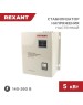 Стабилизатор напряжения однофазный настенный REXANT (11-5013) АСНN-5000/1-Ц белый