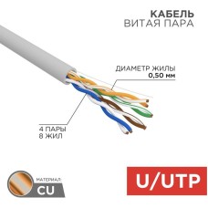REXANT Кабель витая пара U/UTP, CAT 5e, PVC нг(А)-LS, 4х2х0,52мм, 4PR, 24AWG, внутренний, однопроволочный, серый, 305м, РФ