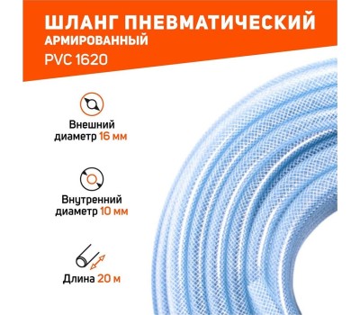 Шланги пневматические PATRIOT 520006010 PVC 10х16 20 Шланг пневматический