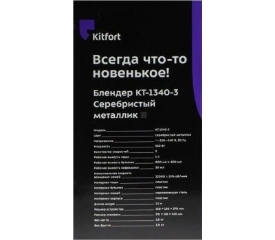 Блендер стационарный KITFORT КТ-1340-3 серебристый