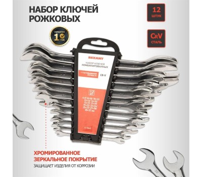 Рожковый ключ REXANT (12-5845) Набор ключей рожковых 6-32мм 12 предметов CrV, зеркальное хромирование