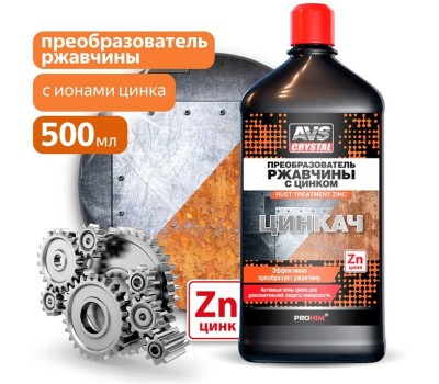 Автохимия AVS CRYSTAL AVK-185 Преобразователь ржавчины с цинком 