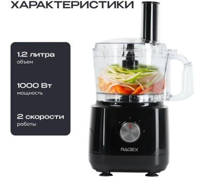 Кухонный комбайн 12 в 1 RAGEX R103, 1.2л, 1000Вт, цвет: 000 (черный), КИТАЙ