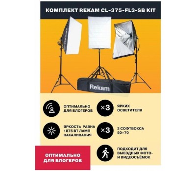 REKAM Комплект студийного света CL-375-FL3-SB-FL1S [1509000124]
