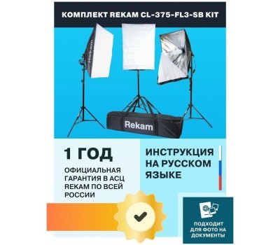 REKAM Комплект студийного света CL-375-FL3-SB-FL1S [1509000124]