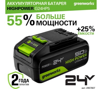 Батарея аккумуляторная GREENWORKS Батарея аккумуляторная G24HP5, 24В, 5Ач, Li-Ion [2957807]