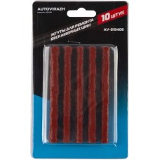 Набор жгутов AUTOVIRAZH (AV-019406) для ремонта бескамерных шин 10шт.