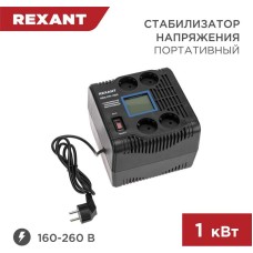 Стабилизатор напряжения однофазный портативный REXANT (11-5029) REX-PR-1000 черный