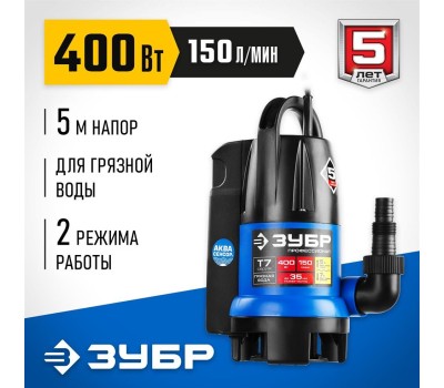 Дренажный насос ЗУБР НПГ-Т7-400 Насос погружной дренажный для грязной воды