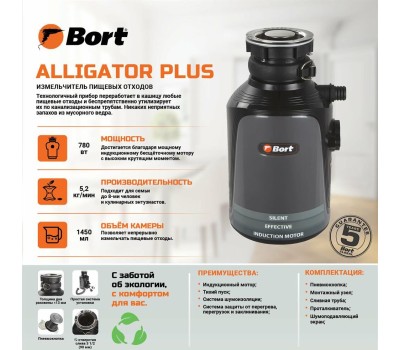 Измельчитель пищевых отходов BORT Waste disposer Alligator Plus