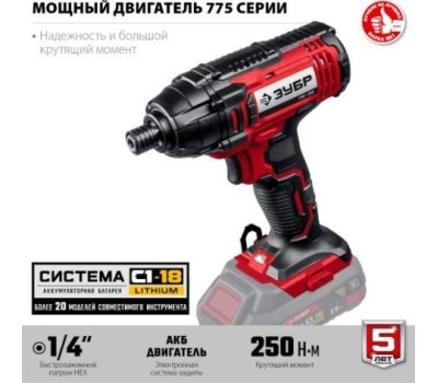 Винтоверт ЗУБР МАСТЕР ГВЛ-255 18В, в коробке, винтоверт ударный (Без АКБ и ЗУ)