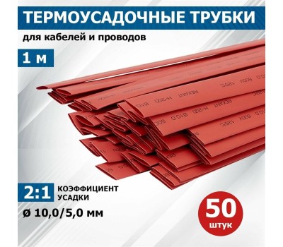 Изоляционные материалы REXANT (21-0004) ТЕРМОУСАЖИВАЕМАЯ ТРУБКА 10,0/5,0 ММ, КРАСНАЯ, УПАКОВКА 50 ШТ. ПО 1 М