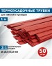 Изоляционные материалы REXANT (21-0004) ТЕРМОУСАЖИВАЕМАЯ ТРУБКА 10,0/5,0 ММ, КРАСНАЯ, УПАКОВКА 50 ШТ. ПО 1 М