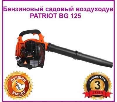Воздуходувка PATRIOT 755100125 BG 125 Воздуходув садовый бензиновый