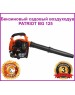 Воздуходувка PATRIOT 755100125 BG 125 Воздуходув садовый бензиновый