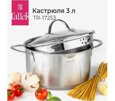 Кастрюля TalleR TR-17253, 3,0 л