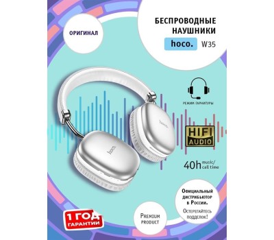 Наушники HOCO (6942007616348) W35 серебристый
