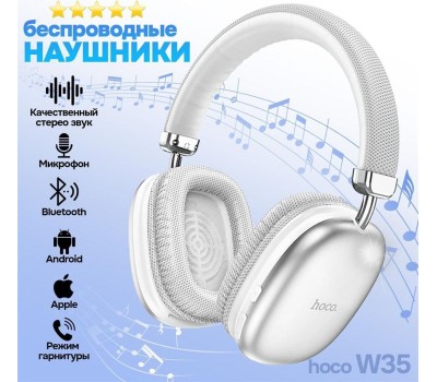 Наушники HOCO (6942007616348) W35 серебристый