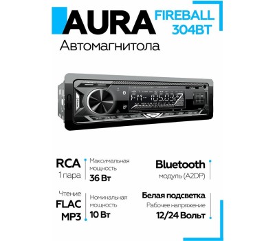 Автомагнитола AURA FIREBALL-304BT USB/SD ресивер
