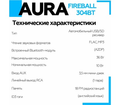 Автомагнитола AURA FIREBALL-304BT USB/SD ресивер
