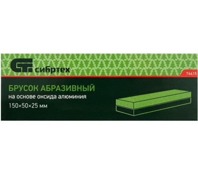 Брусок абразивный СИБРТЕХ Брусок абразивный, 150 мм//
