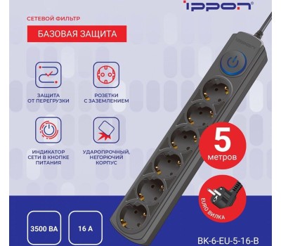 Сетевой фильтр IPPON Сетевой фильтр BK-6-EU-5-16-B, 5м, черный