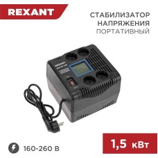 Стабилизатор напряжения однофазный портативный REXANT (11-5031) REX-PR-1500 черный