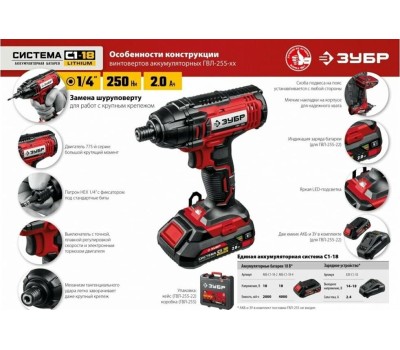 Винтоверт ЗУБР ГВЛ-255-22 18В, 2аккум., кейс
