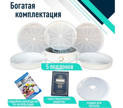 Сушилка для овощей СЛАВДА DVN37-500/5