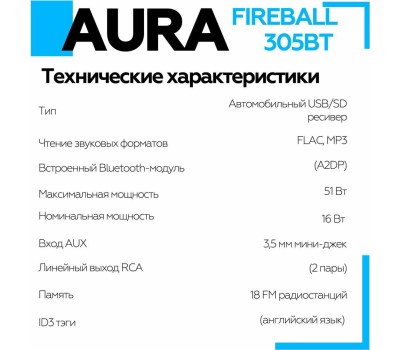 Автомагнитола AURA FIREBALL-305BT USB/SD ресивер