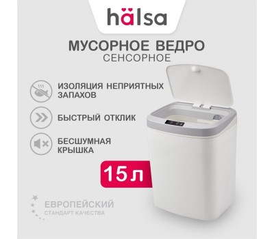HALSA Мусорное с датчиком движения, 15л