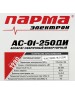 ПАРМА Сварочный аппарат АС-01-250ДИ, инвертор [02.007.00023]