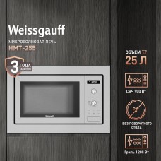 WEISSGAUFF Встраиваемая микроволновая печь HMT-255, 25л, 900Вт, нержавеющая сталь [426285]