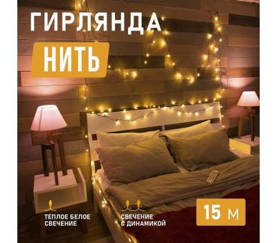 Электрогирлянды NEON-NIGHT (303-056) Гирлянда Твинкл Лайт 15 м теплый белый