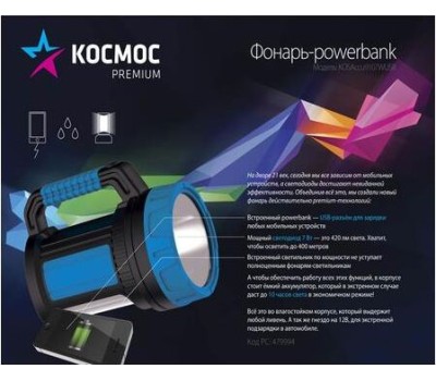 фонарь КОСМОС KOSACCU9107WUSB