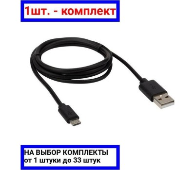Дата-кабель REXANT (18-4268-20) USB кабель microUSB длинный штекер 1 м черный