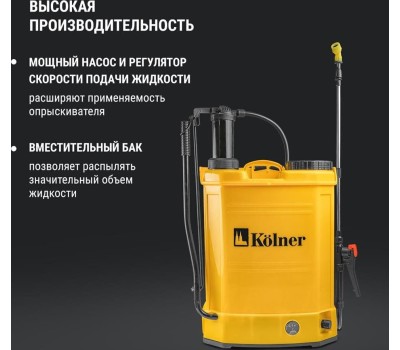 Опрыскиватель аккумуляторный KOLNER KCSG 16/12ВРH-SLA