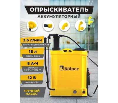 Опрыскиватель аккумуляторный KOLNER KCSG 16/12ВРH-SLA