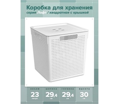 Корзина для хранения VIOLET Лофт 23л с крышкой белая 6923106