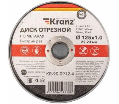 KRANZ Диск отрезной по металлу 125х1,0х22,23мм, металлический бокс, 10 шт.