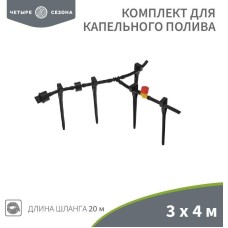 Пстолет д/полива ЧЕТЫРЕ СЕЗОНА (62-0265) Комплект для капельного полива 3х4 метра площадь