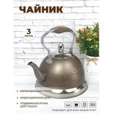 Чайник МЕРАЛИ Чайник нерж. 3,0л ЧН-30-17
