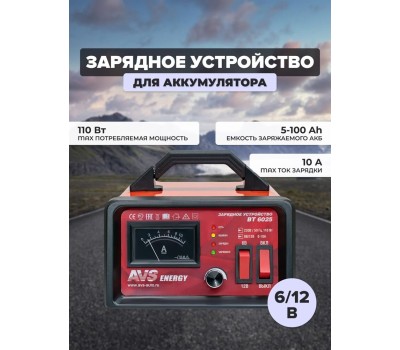 Зарядное устройство AVS BT-6025 для автомобильного аккумулятора (10A) 6/12V